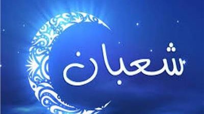 تعرف على الأعمال المستحبة في شهر شعبان 