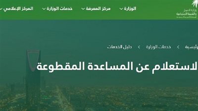 المساعدة المقطوعة 1441 برقم الطلب | استعلم الآن عن مقطوعة الضمان الاجتماعي من خلال موقع وزارة الموارد البشرية mlsd.gov.sa