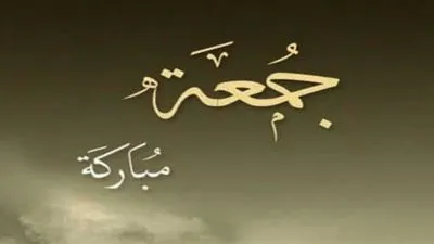 بعد إيقاف الصلاة بالمساجد.. تعرف على سنن يوم الجمعة