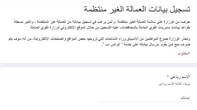 لينك مباشر | استمرار تسجيل العمالة الغير منتظمة عبر موقع وزارة القوى العاملة