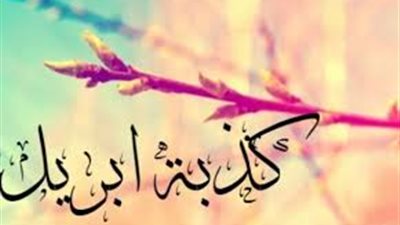 كذبة إبريل.. تعرف على أشهر 5 أكاذيب في التاريخ