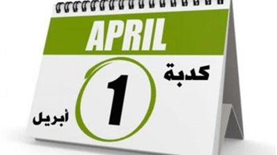 كذبة أبريل.. تعرف على الأغرب في العالم
