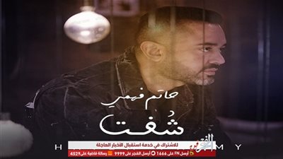 حاتم فهمي.. يعود لجمهوره بكليب 