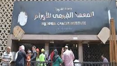 عاجل.. بلاغ للنائب العام ضد مسئولي معهد الأورام عقب ظهور 15 مصابا بكورونا
