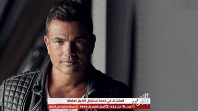 تعرف على حقيقة سرقة منزل عمرو دياب!