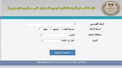 ‫استعلام عن اكواد الطلاب ‬‎لجميع المراحل التعليمية 2020 بالرقم القومي وزارة التربية والتعليم عبر الرابط الرسمي studea.emis.gov
