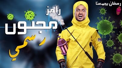 القنوات الناقلة لبرنامج “رامز مجنون رسمي” وتفاصيل برنامج رامز جلال رمضان 2020