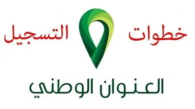 العنوان الوطني | رابط وخطوات التسجيل في العنوان الوطني السعودي للأفراد وقطاع الاعمال من هنا عبر موقع register.address.gov.sa | بادر الآن  