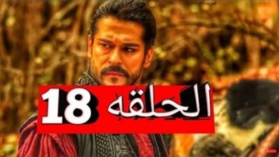 موعد عرض الحلقة 18 قيامة عثمان Kuruluş Osman