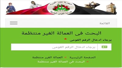 الاستعلام عن منحة العمالة الغير منتظمة عبر موقع وزارة القوى العاملة manpower.gov.eg وموعد الصرف