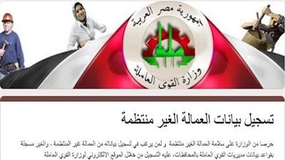 الحق سجل هنا.. القوى العاملة تتيح التسجيل في العمالة الغير منتظمة مجددًا