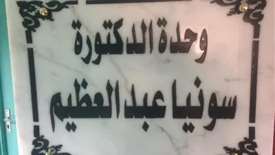 إطلاق اسم طبيبة الدقهلية المتوفية بكورونا على جناح في مستشفى الفرنساوي