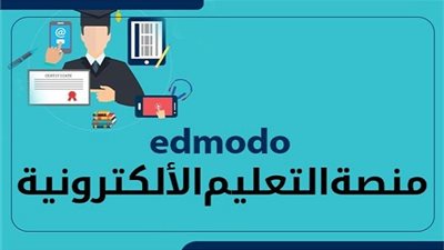 منصة ادمودو الالكترونية | خطوات التسجيل في منصة edmodo التعليمية وزارة التربية والتعليم study.ekb.eg