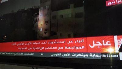 عاجل.. استشهاد ضابط خلال تبادل إطلاق النار مع الإرهابيين بالأميرية