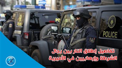 فيديو جراف.. التفاصيل الكاملة لواقعة الأميرية بين رجال الأمن وإرهابيين