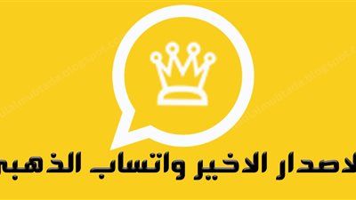 كيفية تشغيل أكثر من واتساب ذهبي whatsapp gold على هاتف واحد برقم واحد على أكثر من جهاز