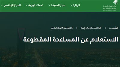 موعد صرف المساعدة المقطوعة لشهر رمضان 1441 | رابط الاستعلام عن مقطوعة الضمان الاجتماعي عبر وزارة الموارد البشرية الآن now