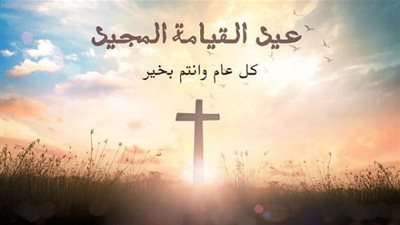 عيد القيامة 2020 | أجمل رسائل وعبارات ترانيم عيد القيامة 2020 وبرقيات المعايدة الخاصة بعيد القيامة المجيد .. كل عام وانتم بخير