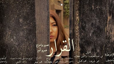 القرار.. فيلم قصير للتوعية من فيروس 