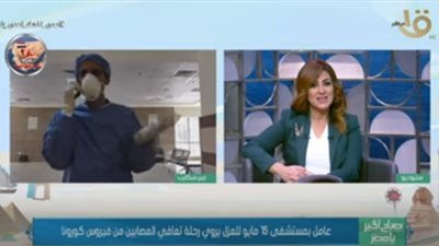 عامل بمستشفى عزل 15 مايو: 