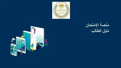 تفاصيل جديدة بشأن تأخر الدخول على منصة الامتحان