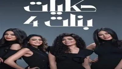 الحلقة 28 من حكايات بنات الجزء الرابع تتصدر تريند 