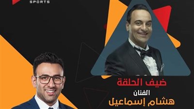 الليلة.. هشام إسماعيل ضيف أحمد فايق على 