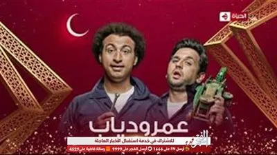 عرض الحلقة الأولى لمسلسل عمر ودياب في هذا الموعد