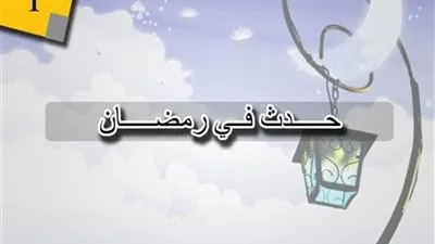 حدث في مثل هذا اليوم 1 رمضان.. زي النهاردة بتاريخ 24-4-2020