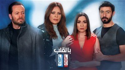 شاهد.. البث المباشر لأولى حلقات مسلسل بالقلب على LBCI Lebanon