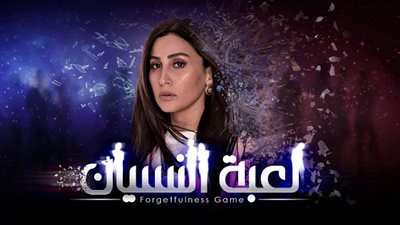 المواعيد والقناة الناقلة.. كل ما تريد معرفته عن مسلسل لعبة النسيان المعروض في رمضان 2020