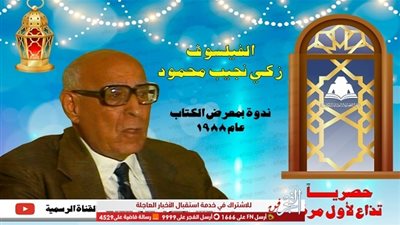 اليوم.. زكى نجيب محمود على يوتيوب هيئة الكتاب.. التفاصيل الكاملة