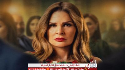 يسرا تعالج نجلها من الإدمان في الحلقة الثانية من مسلسل 