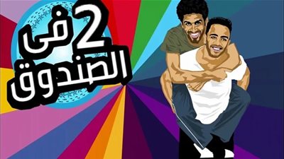 تفاصيل الحلقة الخامسة من مسلسل 2 في الصندوق fi alsunduq 2 حمدي الميرغني و أوس أوس