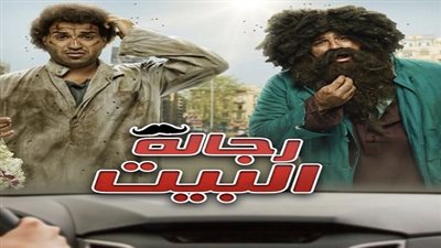 تفاصيل مسلسل رجالة البيت الحلقة 2 وموعد العرض والقنوات الناقلة خلال رمضان 2020