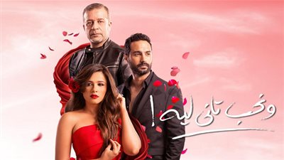 تفاصيل مسلسل ونحب تاني ليه الحلقة 2 والقناة الناقلة وموعد العرض خلال رمضان 2020