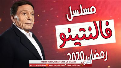 تعرف على مواعيد عرض الحلقة 4 مسلسل فلانتينو لـ عادل إمام