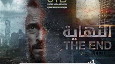 مواعيد عرض الحلقة 4 مسلسل النهاية