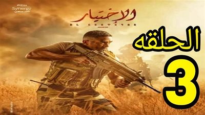 أحداث مسلسل الاختيار الحلقة 3 وخريطة مواعيد العرض والقنوات الناقلة في رمضان 2020