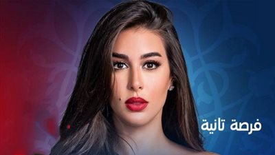 أحداث مسلسل فرصة تانية الحلقة 3 وموعد العرض والقنوات الناقلة 