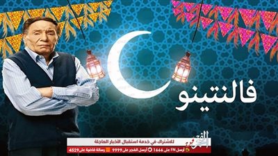 تفاصيل أحداث مسلسل فلانتينو لعادل إمام الحلقة 3