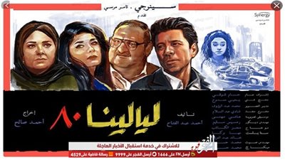 رمضان 2020.. مواعيد الحلقة 5 مسلسل ليالينا 80 على قناة سي بي سي