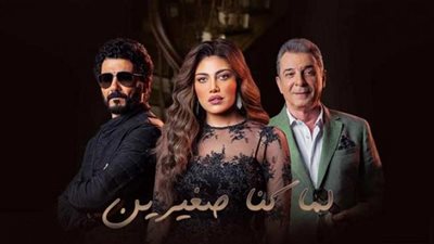 لمشاهدة أحداث الحلقة 5 من مسلسل لما كنا صغيرين.. تعرف على مواعيد العرض والقنوات الناقلة