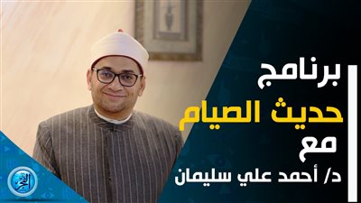 حديث الصيام.. عضو الأعلى للشئون الإسلامية يوضح ضوابط المسئولية في الإسلام