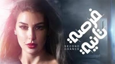 إعادة مسلسل فرصة تانية الحلقة 5.. ومواعيد عرض الحلقة الجديدة