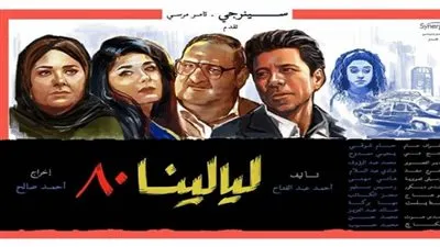 مشاهدة مسلسل ليالينا 80 الحلقة 8 | موعد العرض والقنوات الناقلة 