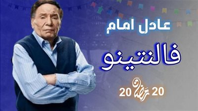 مشاهدة مسلسل فلانتينو الحلقة 8 | موعد العرض والقنوات الناقلة خلال رمضان 2020