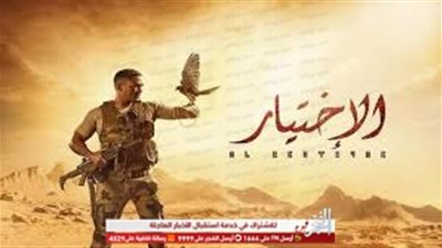 مواعيد عرض مسلسل الاختيار الحلقة 9 لـ أمير كرارة على قناة الحياة رمضان 2020