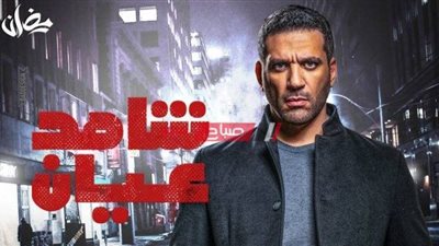 مسلسل شاهد عيان الحلقة 9.. مواعيد العرض والقنوات الناقلة 