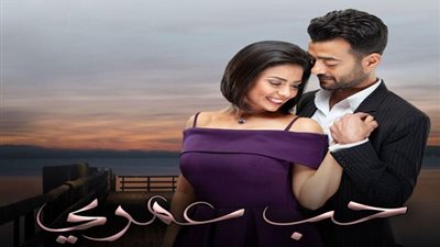 ملخص مسلسل حب عمري الحلقة 9 .. وموعد عرضها وتردد القناة الناقلة